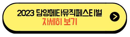 2023_담양메타뮤직페스티벌_인스타그램