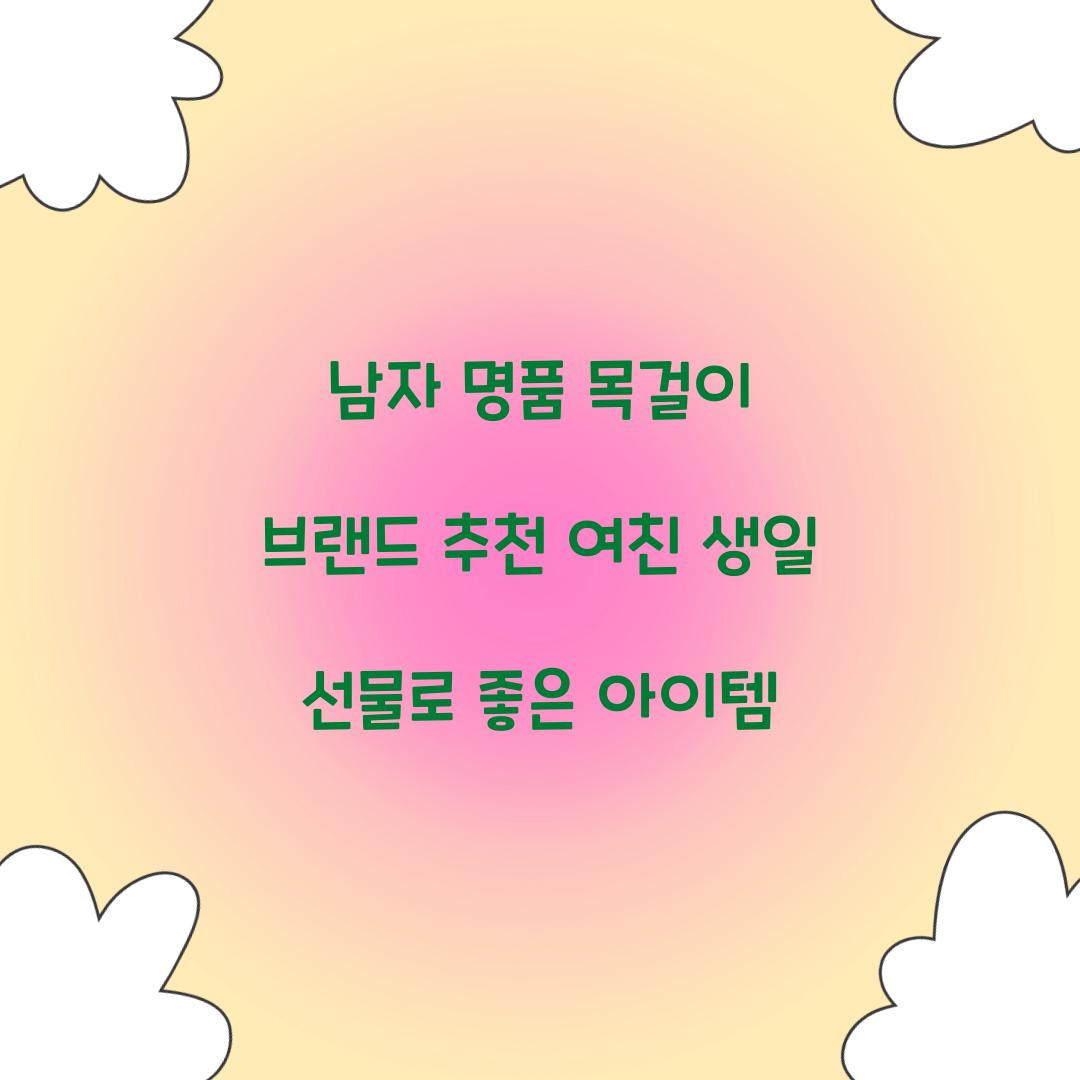 남자 명품 목걸이 브랜드