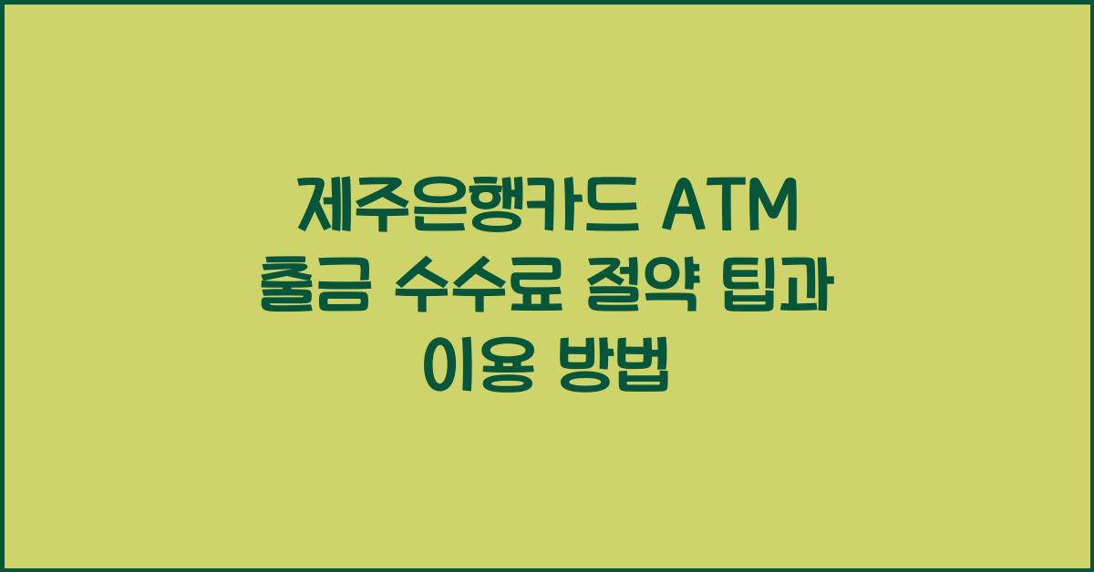 제주은행카드 ATM 출금 수수료