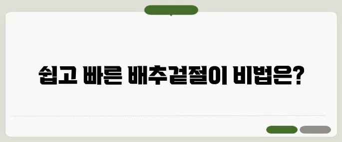 배추겉절이 만드는법 주의사항 시간 절약 꿀팁