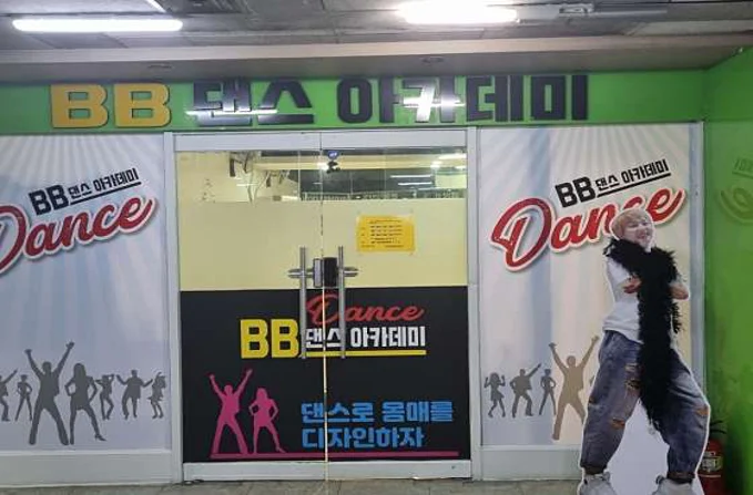 비비댄스아카데미