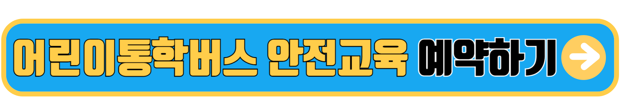 어린이 통학버스 안전교육 예약 방법