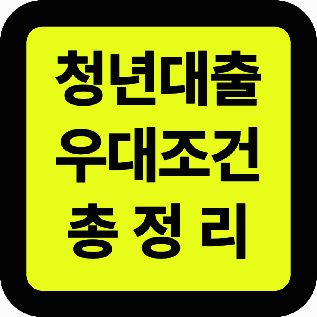 청년대출 우대조건 총정리