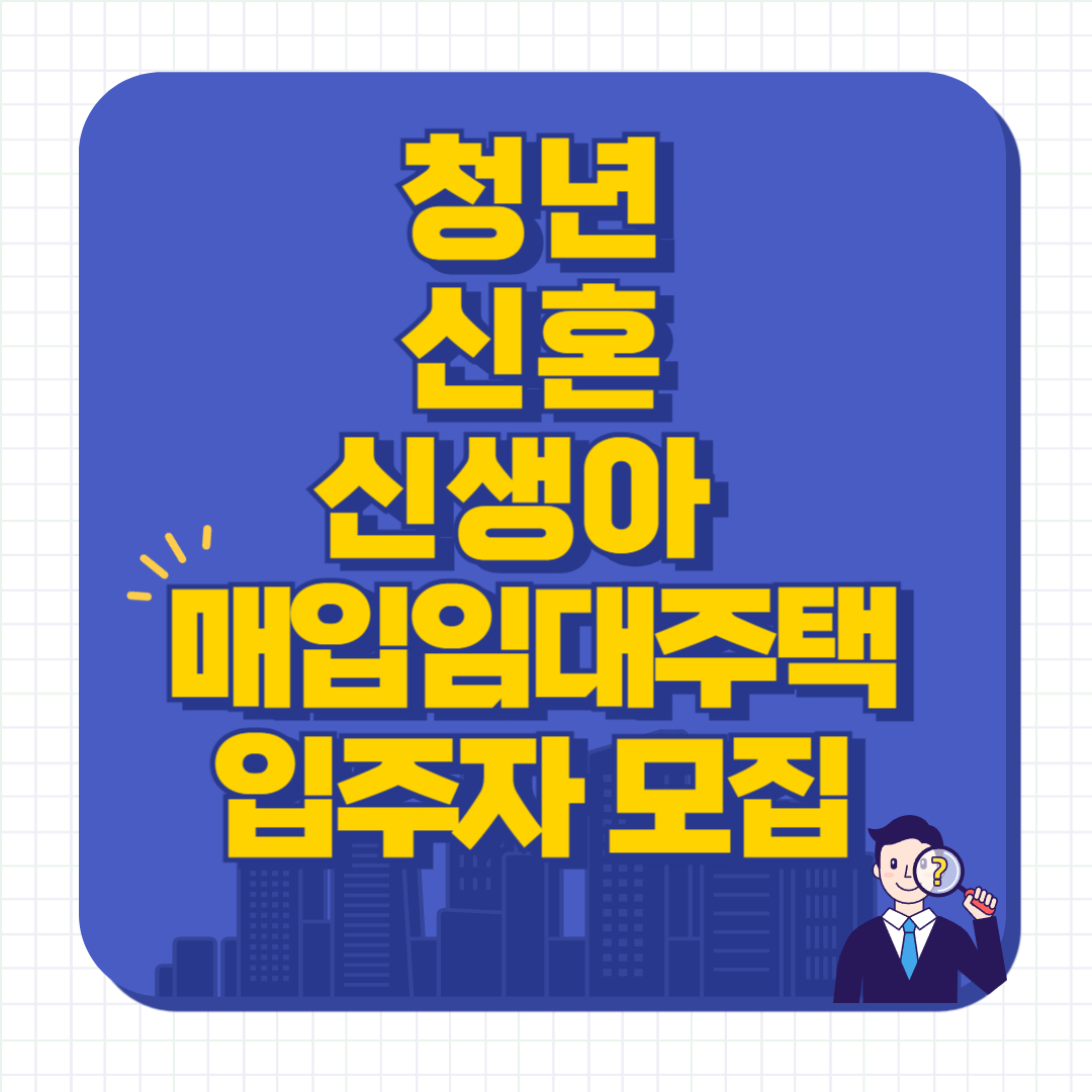 청년 신혼 신생아 매입임대주택 입주자 모집 이라고 써있는 이미지
