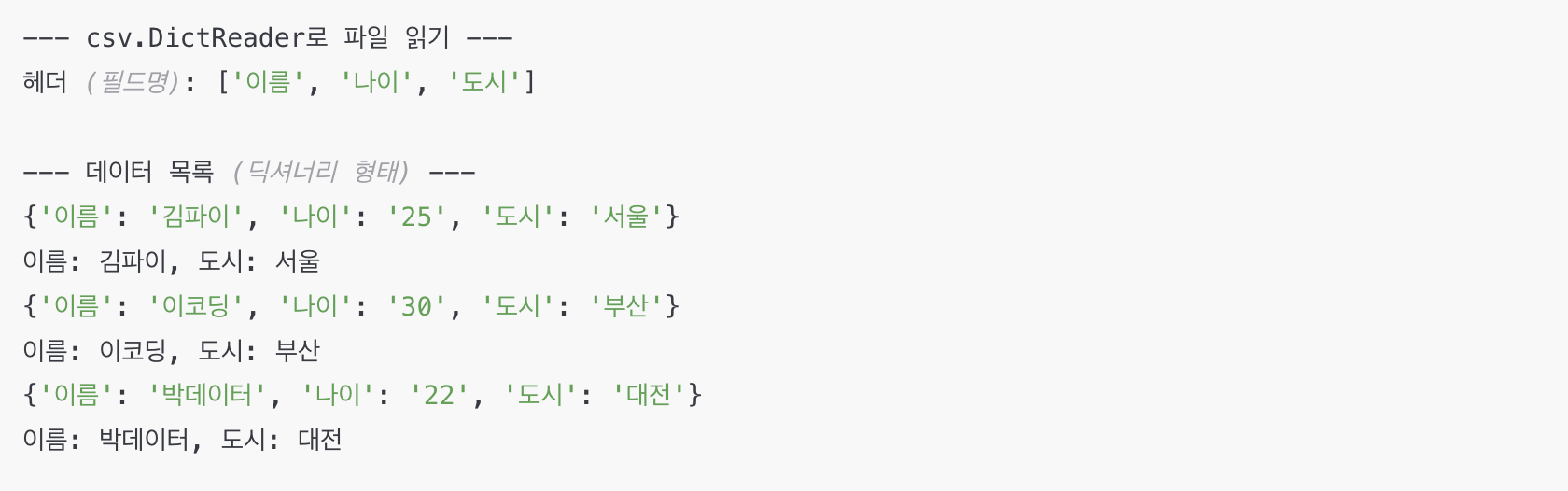 파이썬 csv.DictReader로 CSV 파일 읽기 예시