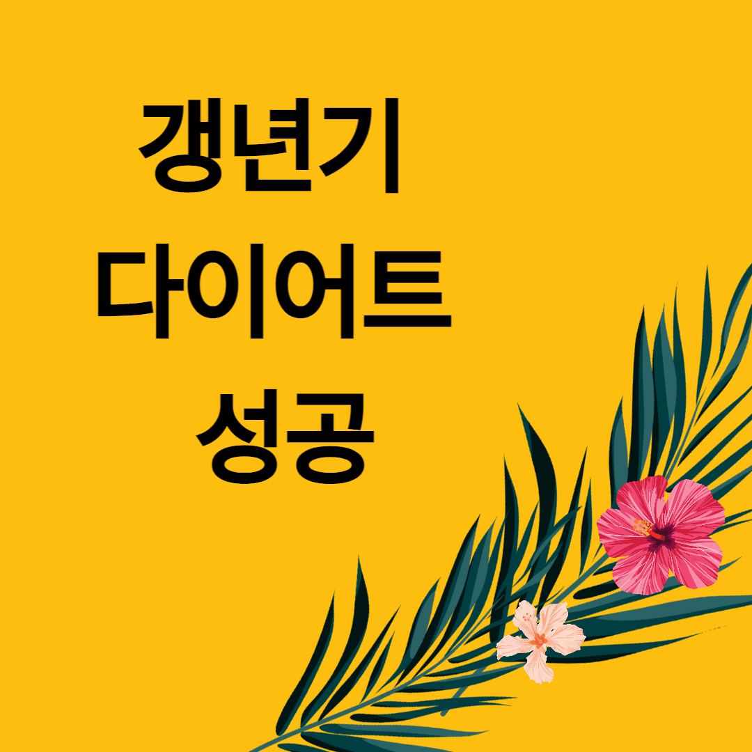 갱년기 다이어트 성공