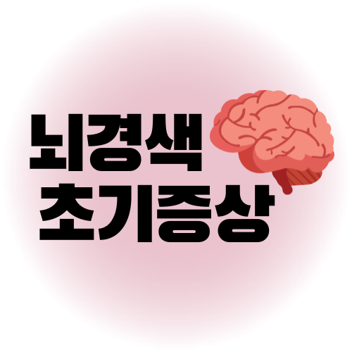뇌경색