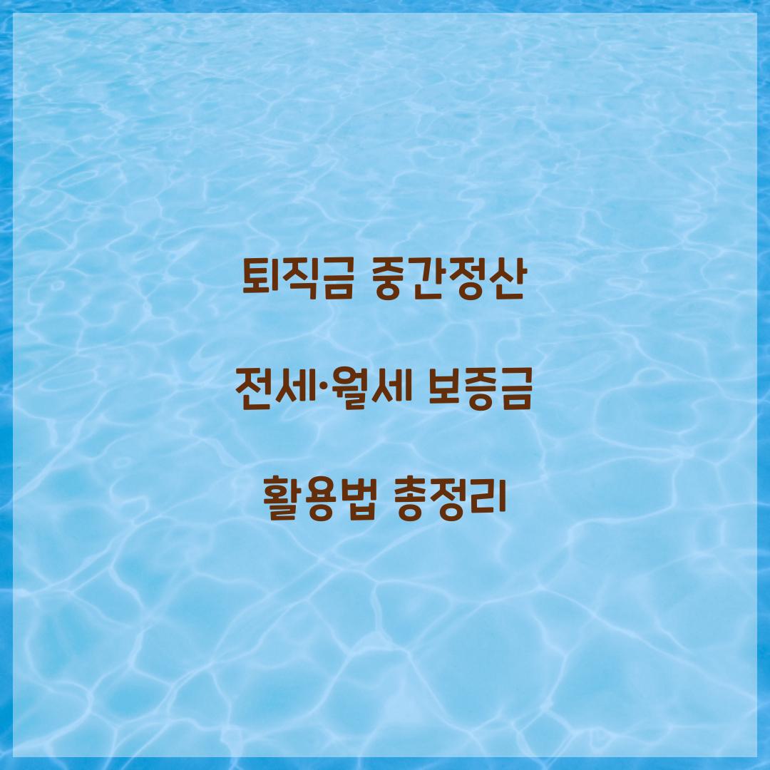 퇴직금 중간정산 전세·월세 보증금
