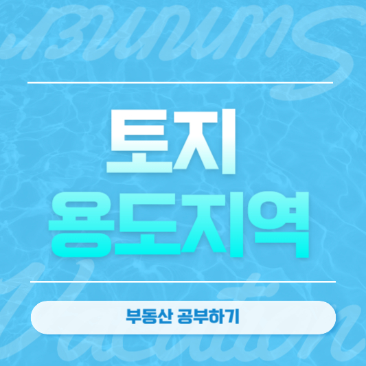 토지 용도지역
