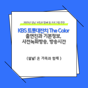 KBS 트롯대잔치 The Color