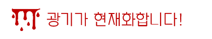 광기 현재화