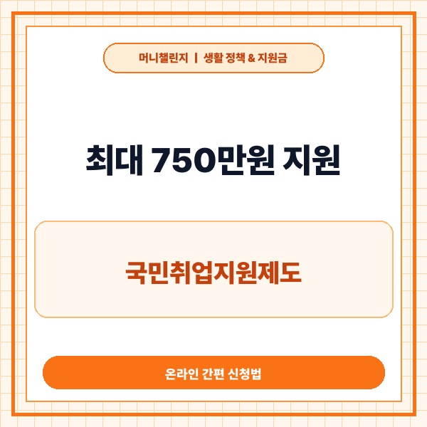 국민취업지원제도 신청방법, 손쉽게 온라인으로 신청하고 최대 750만원 혜