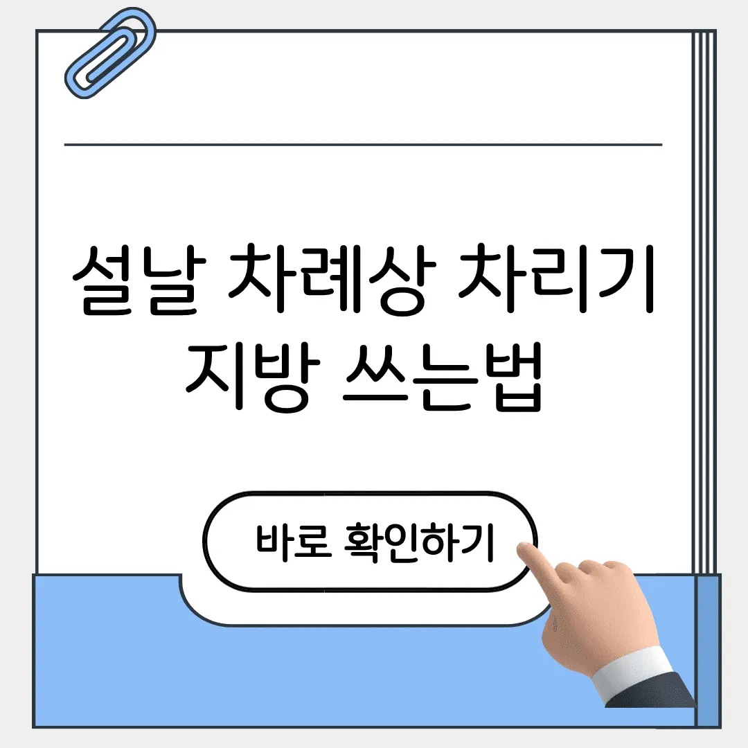설날 차례상 차리기 및 지방 쓰는법