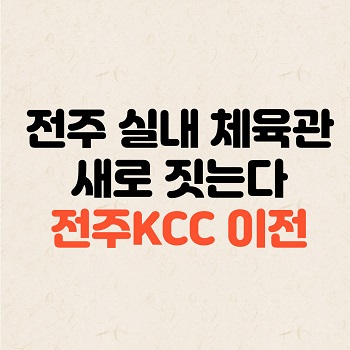 전주-실내체육관