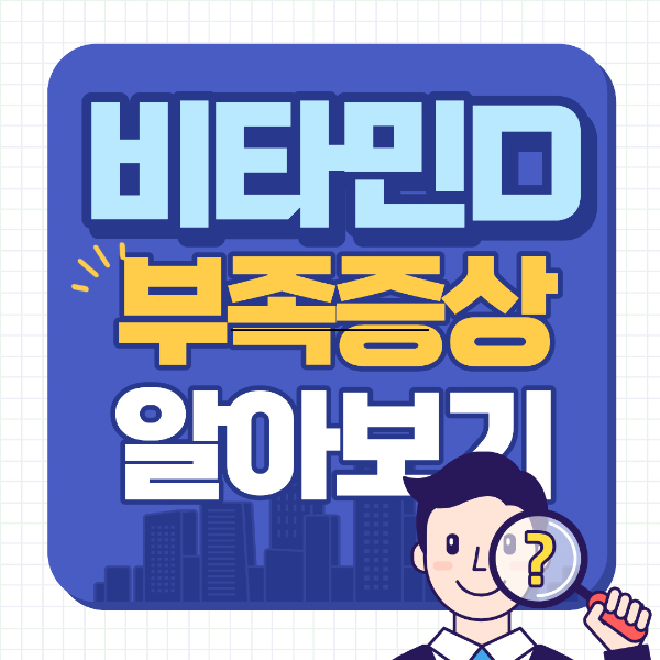 비타민d 부족증상