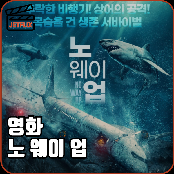 넷플릭스 영화 노웨이업 ott 출연진 정보 줄거리 결말 평점 후기