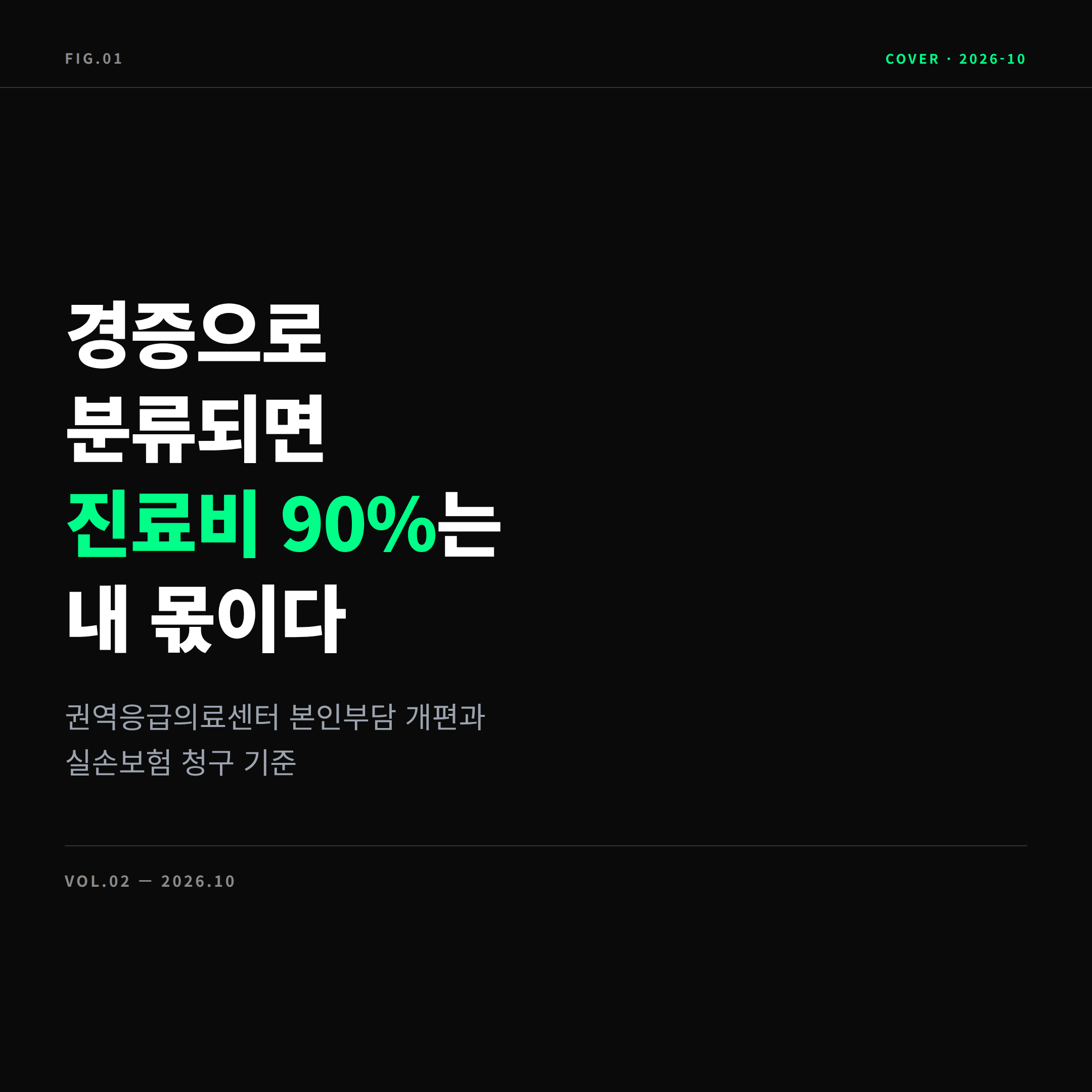 응급실 진료비 본인부담 90% 개편 표지 이미지