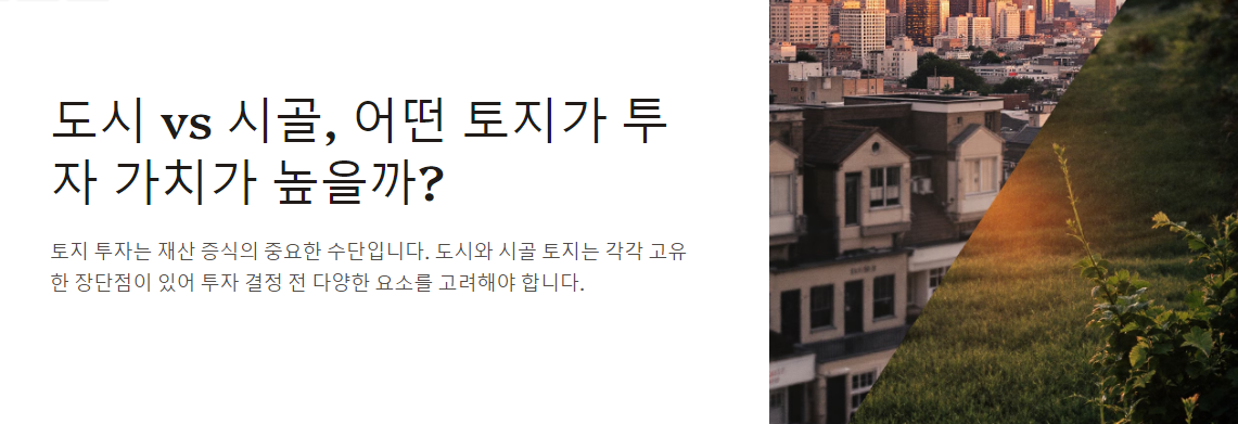 도시 vs 시골, 어떤 토지가 투자 가치가 높을까?