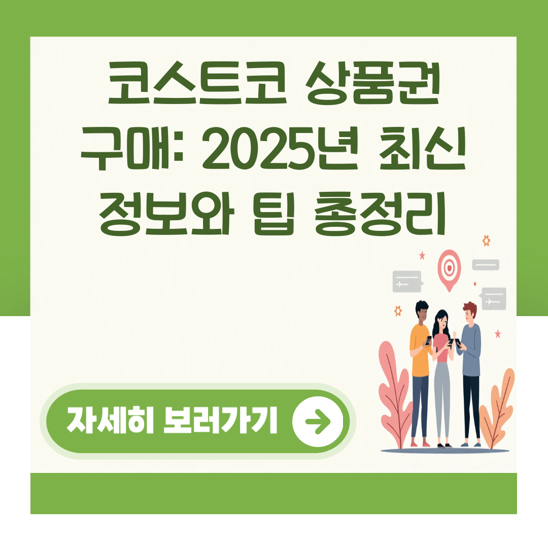 코스트코 상품권 구매: 2025년 최신 정보와 팁 총정리 대표 이미지