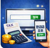 미수령 환급금 조회 방법 숨은 내 돈 지금 바로 확인해보시기 바랍니다.