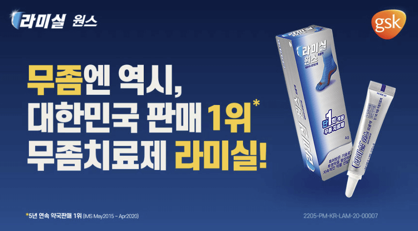 라미실 무좀치료제