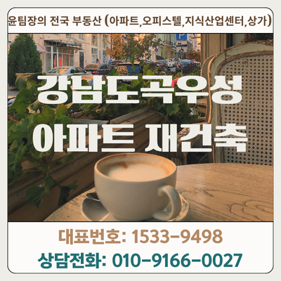 강남도곡우성아파트 재건축