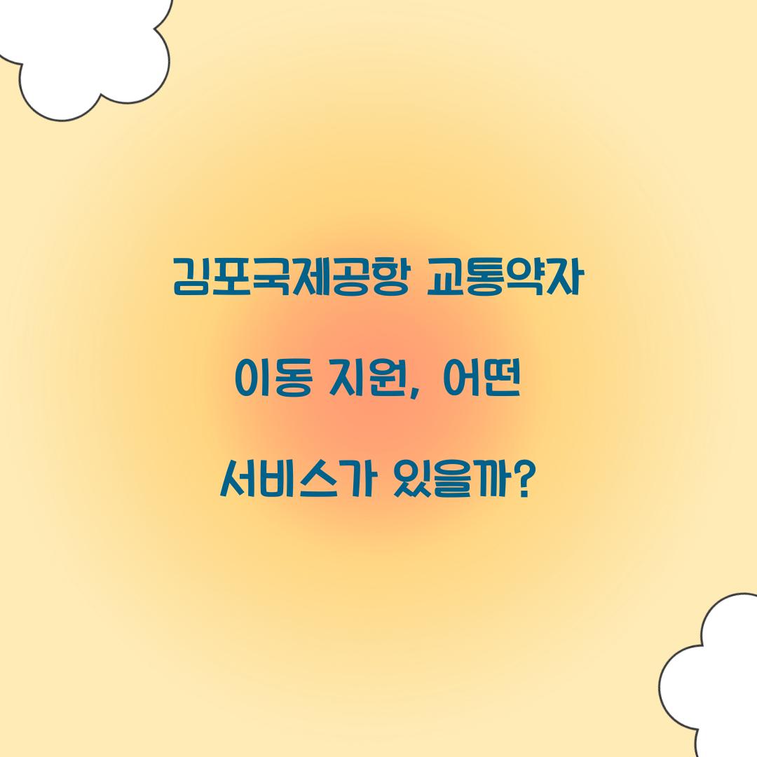 김포국제공항 교통약자 이동 지원