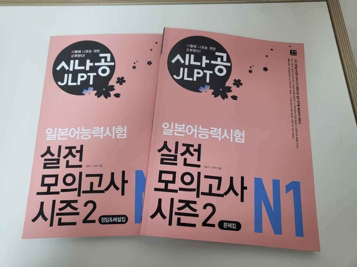 시나공 JLPT N1 실전모의고사 시즌2