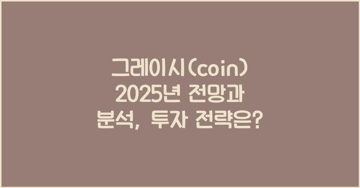 그레이시(coin) 2025년 전망과 분석