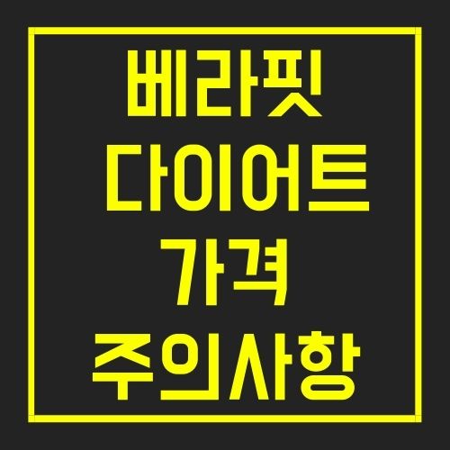 베라핏 다이어트 가격