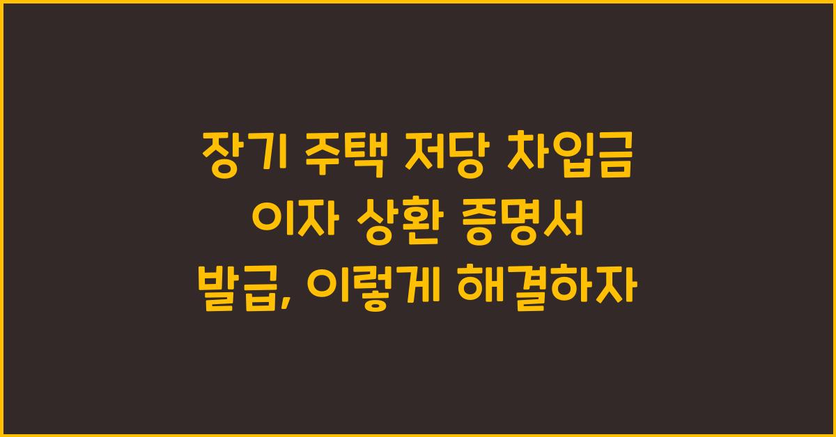장기 주택 저당 차입금 이자 상환 증명서 발급