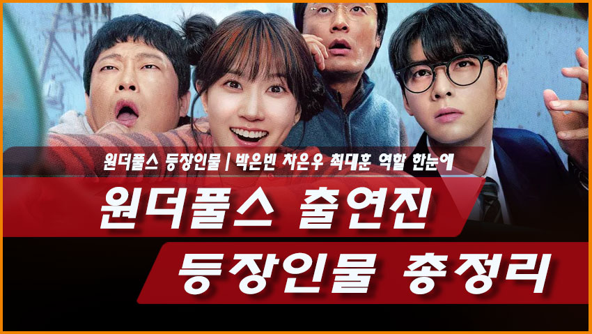 원더풀스 출연진 등장인물 총정리｜박은빈 차은우 최대훈 역할 한눈에