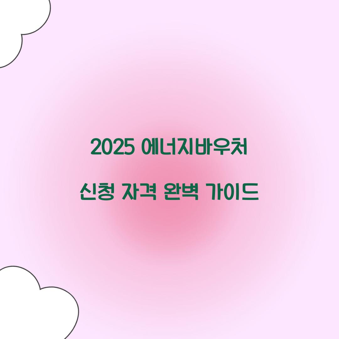 2025 에너지바우처 신청 자격