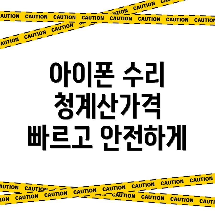 청계산입구역 아이폰 수리