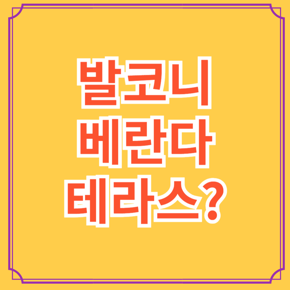 발코니 베란다 테라스 차이점