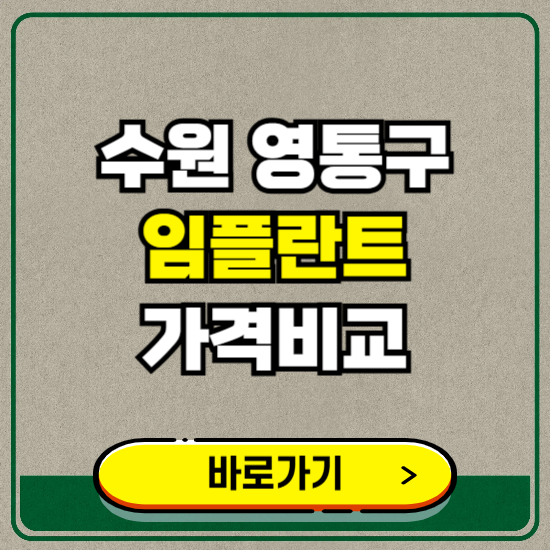 수원시 영통구 치과 임플란트 가격 비교 및 비용, 종류 추천 (어금니, 틀니, 보험 적용)