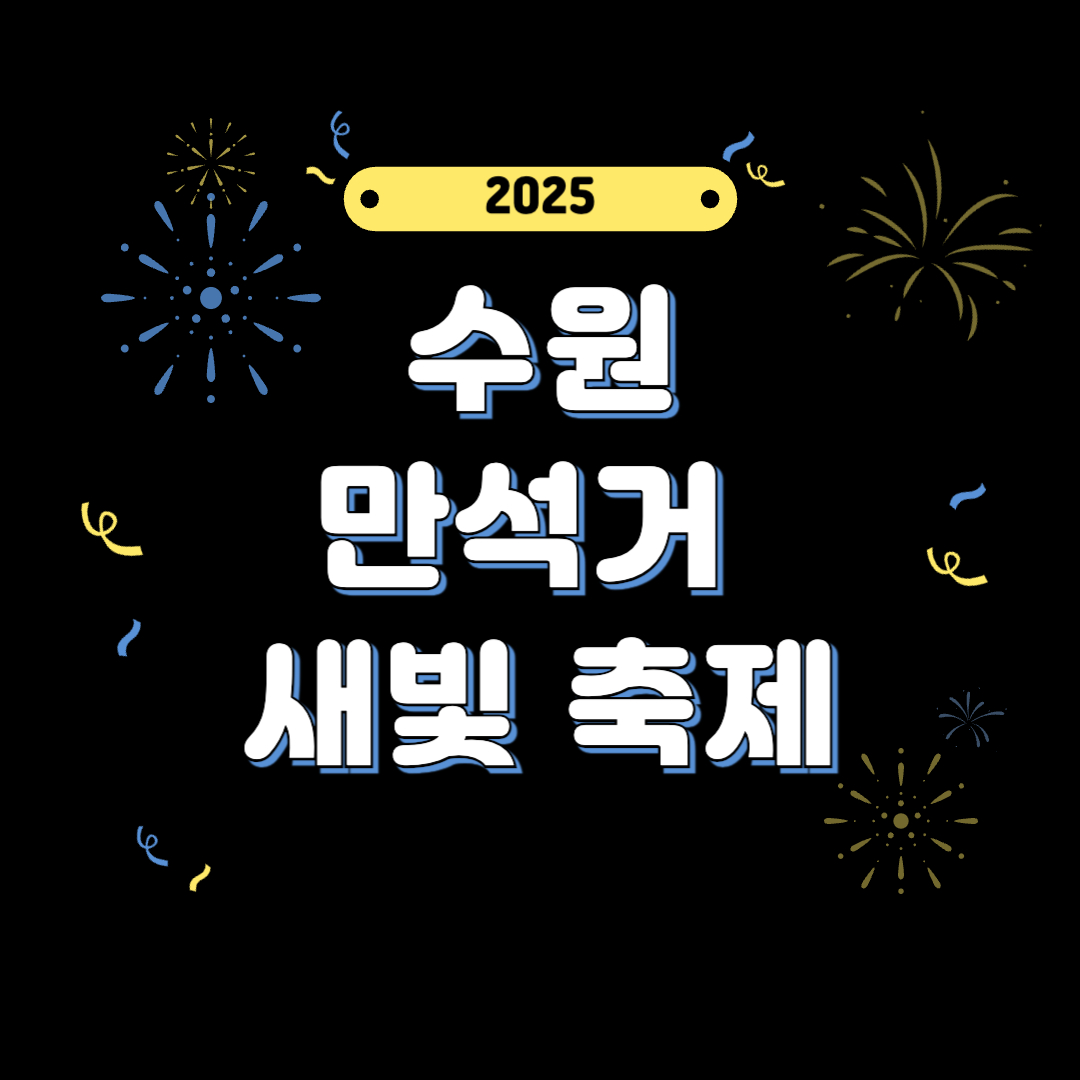 2025 만석거 새빛축제, 수원을 물들일 여름 밤의 빛 축제