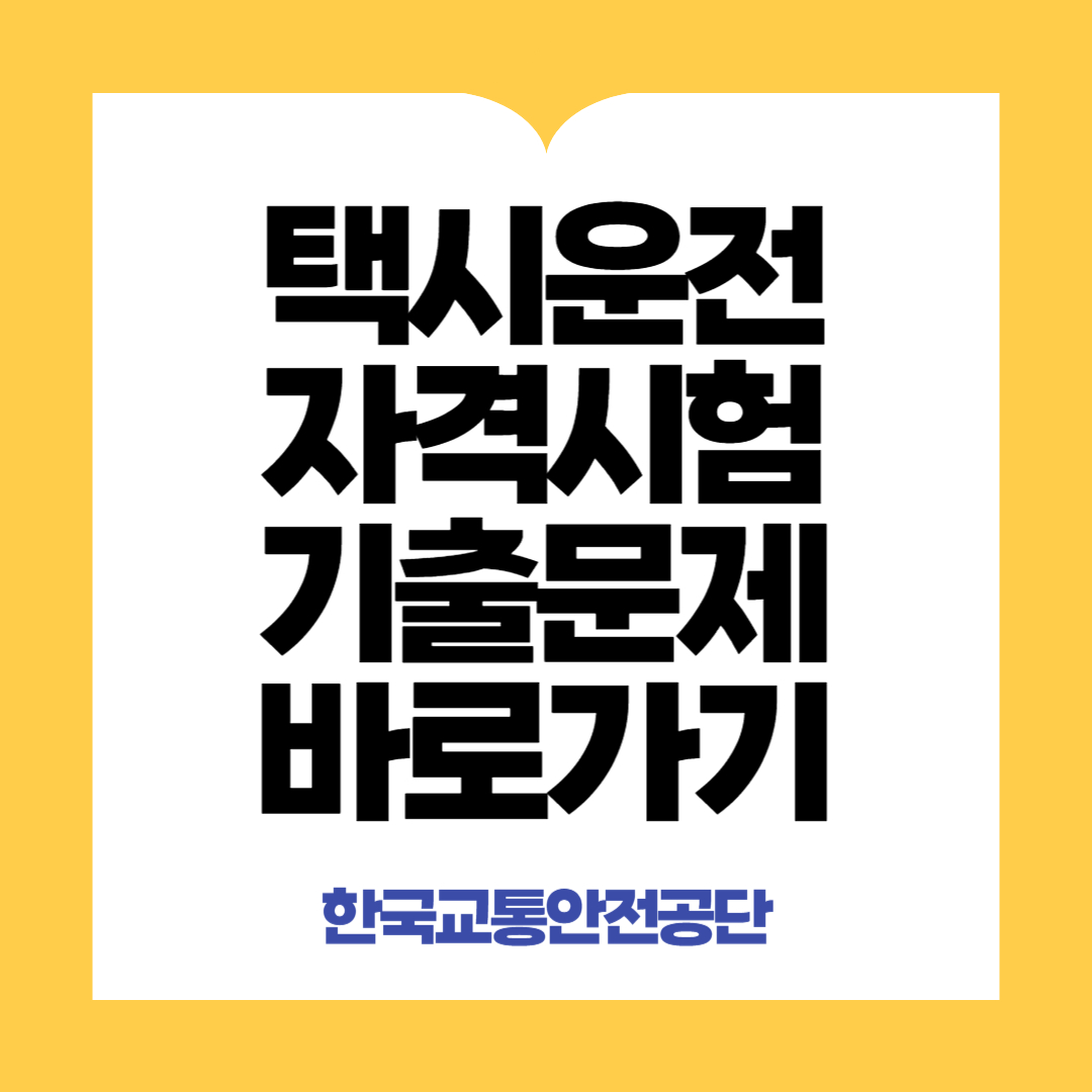 택시운전기출문제바로가기