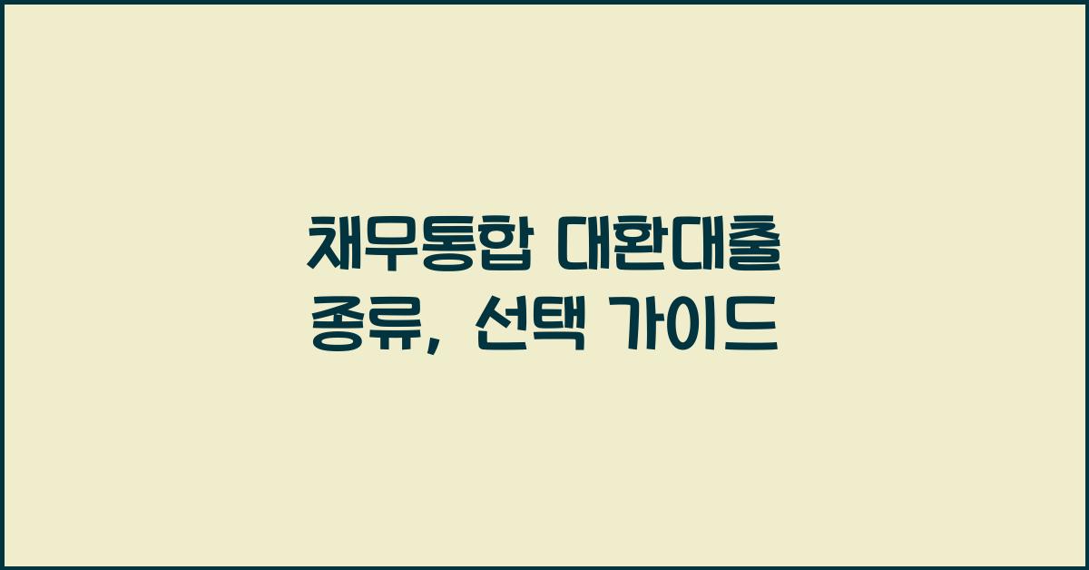 채무통합 대환대출 종류