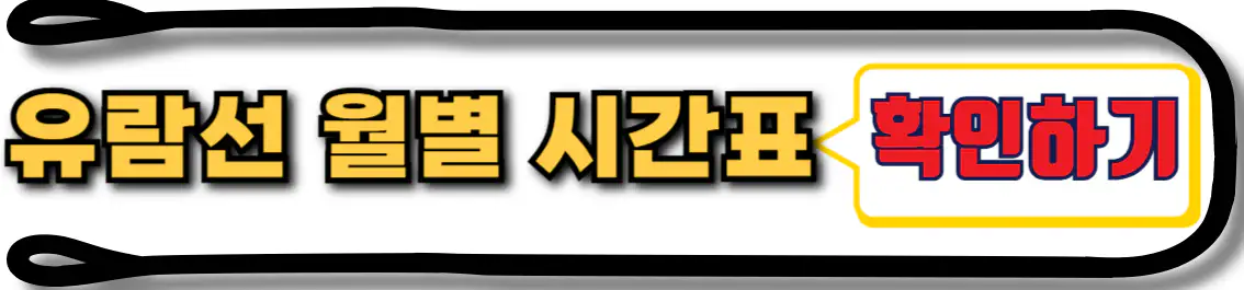 인천 월미도 유람선 시간표