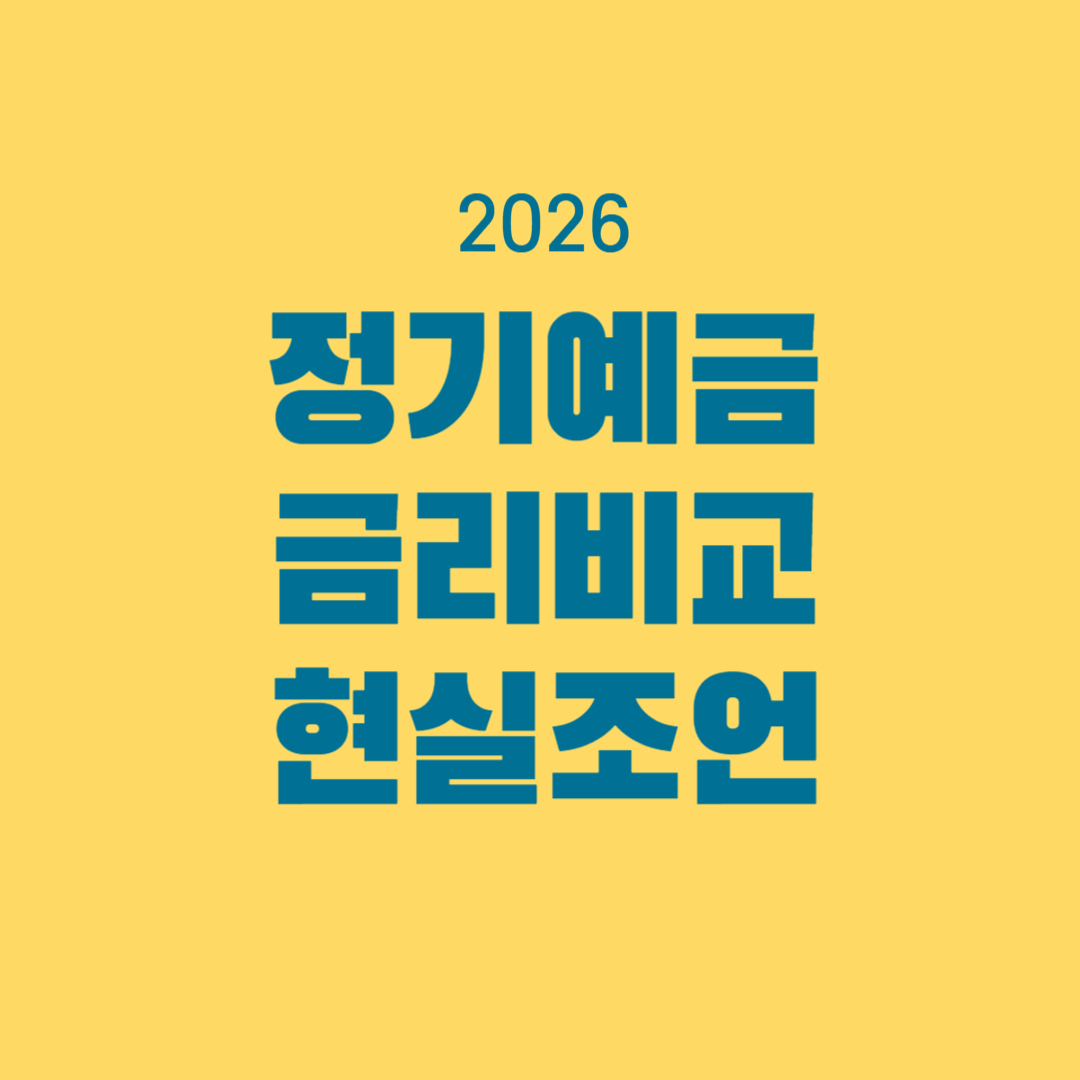 50대 은퇴자금 5억 굴리기: 2026년 정기예금 금리 비교 및 현실적인 세후 이자