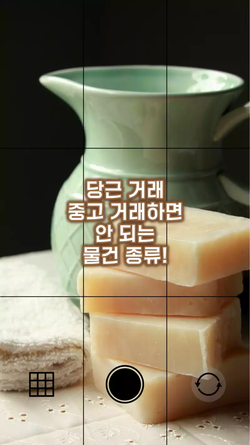 당근거래 중고거래하면 안되는 물건들