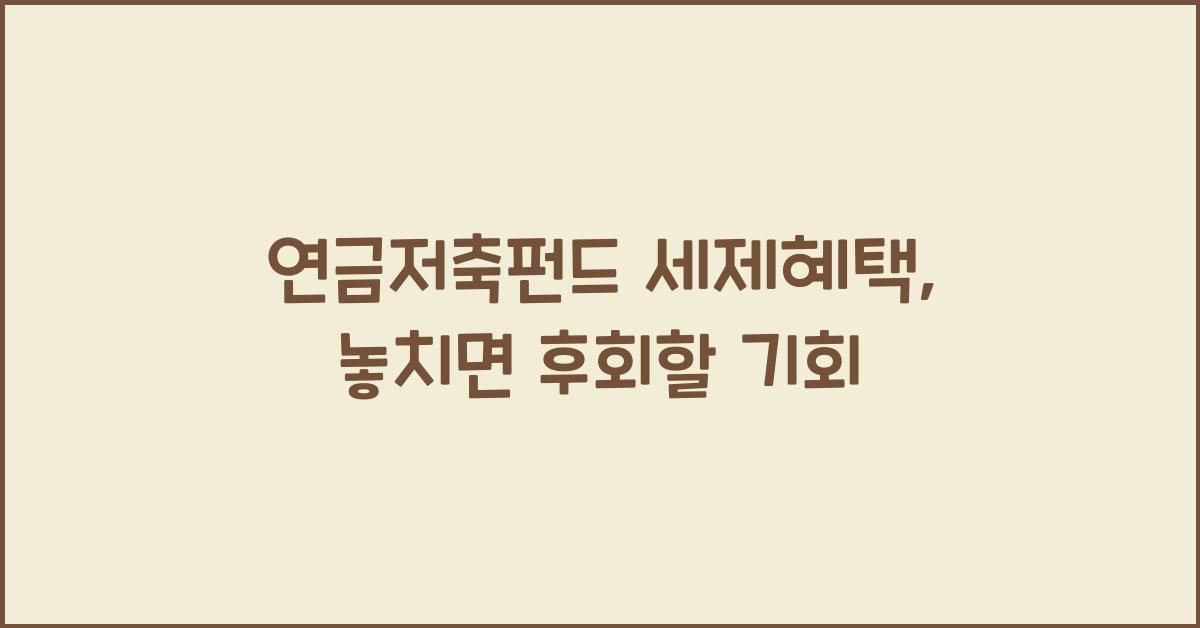 연금저축펀드 세제혜택