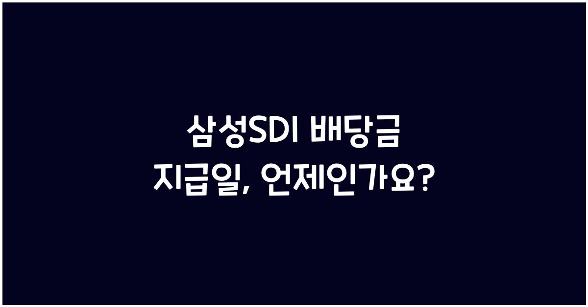 삼성SDI 배당금 지급일