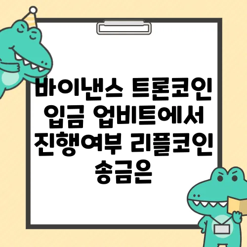 바이낸스 트론코인 입금 업비트에서 진행여부 리플코인 송금은