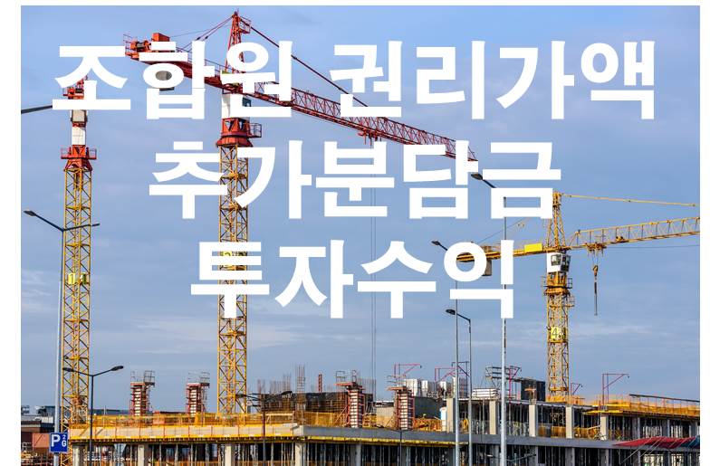 조합원 권리가액_추가분담금_투자수익