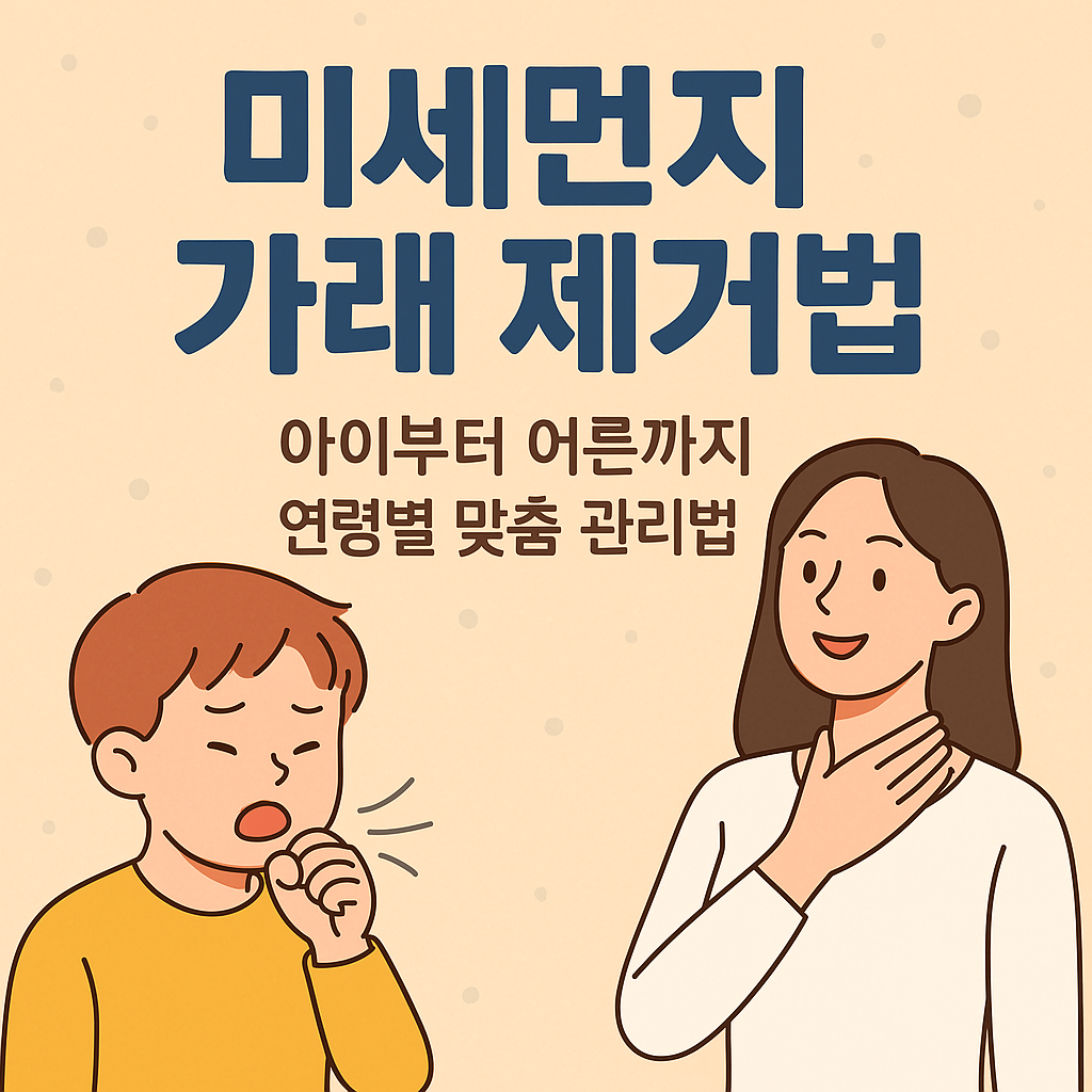 미세먼지 가래 제거법, 아이부터 어른까지 연령별 맞춤 관리법