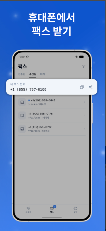 핸드폰으로 팩스 보내는 법, 팩스 보내고 받기