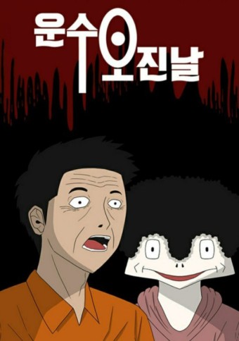 운수 오진 날(tvN 2023.11.20./TVING 2023.11.24.)