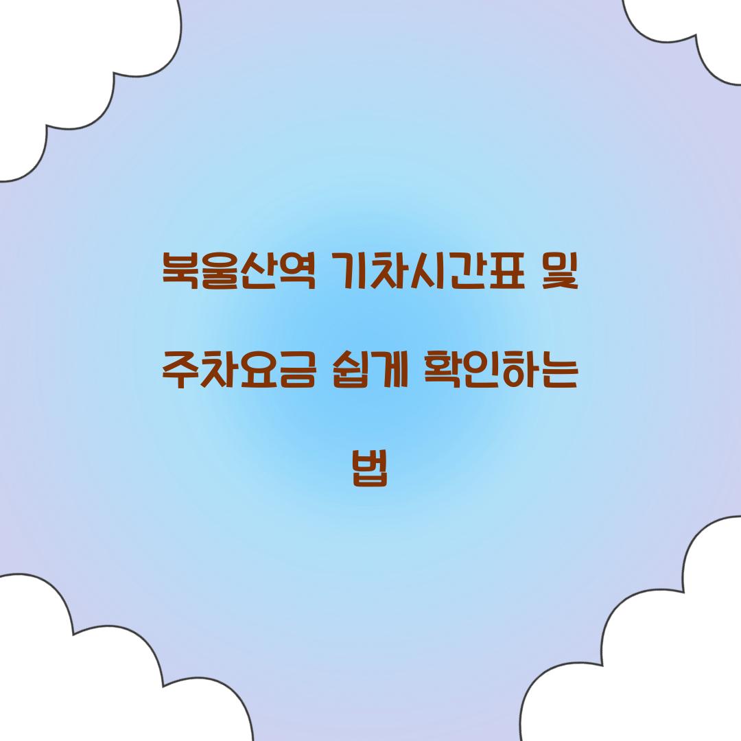 북울산역 기차시간표 및 주차요금